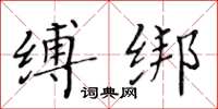 黃華生縛綁楷書怎么寫