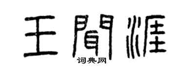 曾慶福王聞涯篆書個性簽名怎么寫