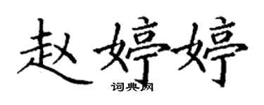 丁謙趙婷婷楷書個性簽名怎么寫