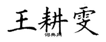 丁謙王耕雯楷書個性簽名怎么寫