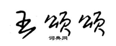 朱錫榮王頌頌草書個性簽名怎么寫