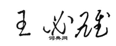 駱恆光王必雄草書個性簽名怎么寫