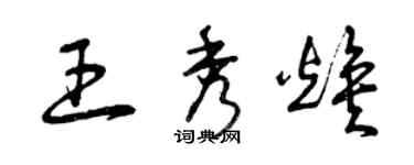 曾慶福王秀煥草書個性簽名怎么寫