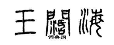 曾慶福王闊海篆書個性簽名怎么寫