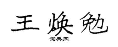 袁強王煥勉楷書個性簽名怎么寫