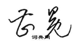 駱恆光曹冕草書個性簽名怎么寫