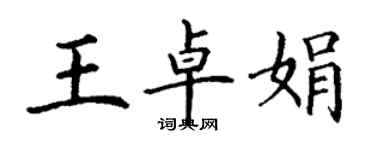 丁謙王卓娟楷書個性簽名怎么寫