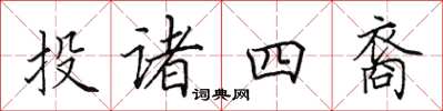 田英章投諸四裔楷書怎么寫