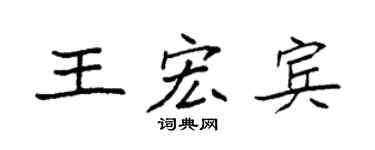 袁強王宏賓楷書個性簽名怎么寫