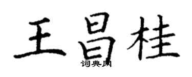 丁謙王昌桂楷書個性簽名怎么寫