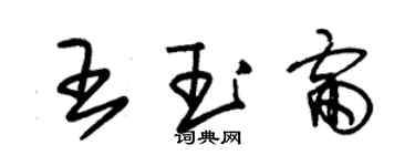 朱錫榮王玉雷草書個性簽名怎么寫