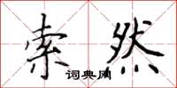 侯登峰索然楷書怎么寫