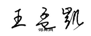 梁錦英王孟凱草書個性簽名怎么寫