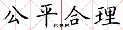 丁謙公平合理楷書怎么寫