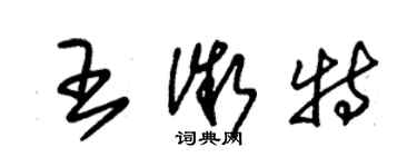 朱錫榮王微特草書個性簽名怎么寫