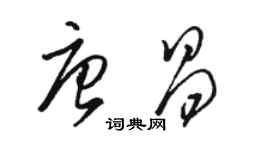 駱恆光唐昌草書個性簽名怎么寫