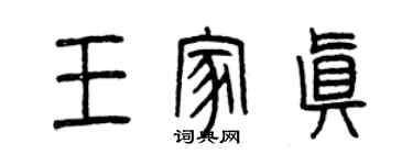 曾慶福王家真篆書個性簽名怎么寫