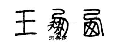 曾慶福王鵬西篆書個性簽名怎么寫