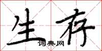 周炳元生存楷書怎么寫