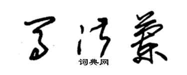 朱錫榮馬淑蘭草書個性簽名怎么寫