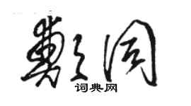 駱恆光鄭同草書個性簽名怎么寫