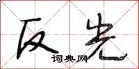 段相林反光行書怎么寫