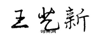 曾慶福王藝新行書個性簽名怎么寫