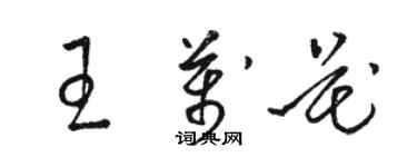 駱恆光王萬花草書個性簽名怎么寫