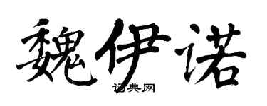 翁闓運魏伊諾楷書個性簽名怎么寫