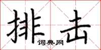 荊霄鵬排擊楷書怎么寫