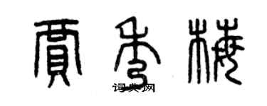 曾慶福賈秀梅篆書個性簽名怎么寫