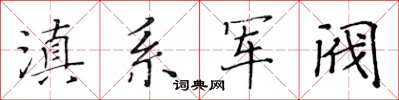 黃華生滇系軍閥楷書怎么寫