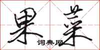 駱恆光果菜行書怎么寫