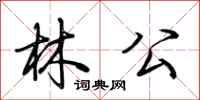 荊霄鵬林公行書怎么寫