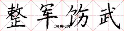 丁謙整軍飭武楷書怎么寫