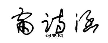 朱錫榮雷詩涵草書個性簽名怎么寫