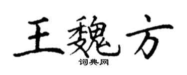 丁謙王魏方楷書個性簽名怎么寫