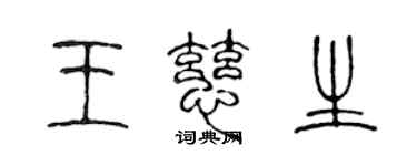 陳聲遠王慈生篆書個性簽名怎么寫