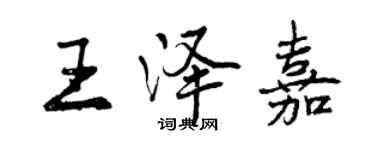 曾慶福王澤嘉行書個性簽名怎么寫