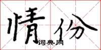 周炳元情份楷書怎么寫