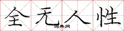 龐中華全無人性楷書怎么寫