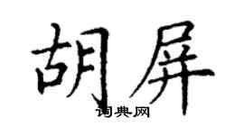 丁謙胡屏楷書個性簽名怎么寫