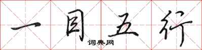 田英章一目五行行書怎么寫