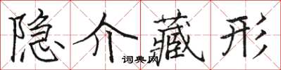 駱恆光隱介藏形楷書怎么寫