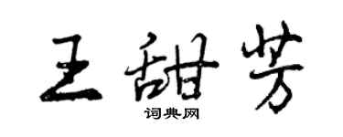 曾慶福王甜芳行書個性簽名怎么寫