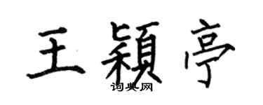 何伯昌王穎亭楷書個性簽名怎么寫