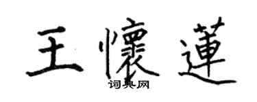 何伯昌王懷蓮楷書個性簽名怎么寫