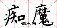 周炳元痴魔楷書怎么寫