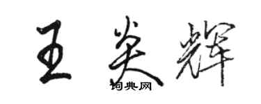 駱恆光王炎輝行書個性簽名怎么寫