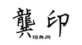 何伯昌龔印楷書個性簽名怎么寫
